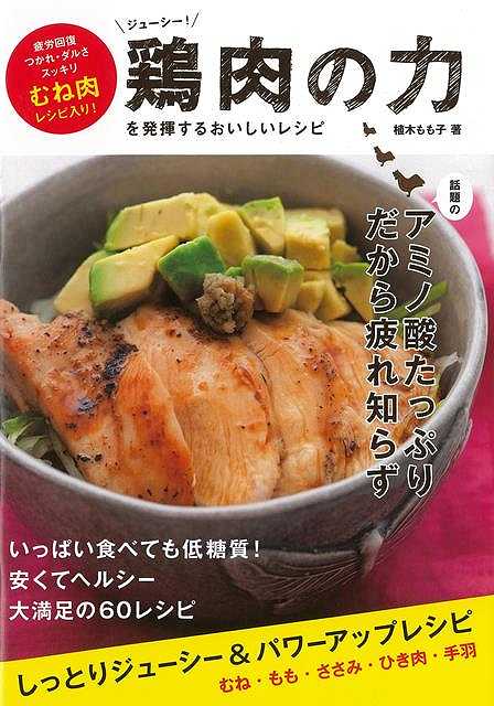 楽天学参ドットコム楽天市場支店（バーゲンブック） 鶏肉の力を発揮するおいしいレシピ