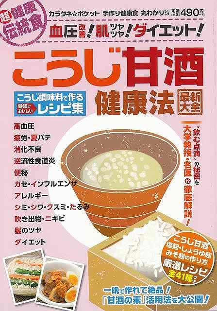 楽天学参ドットコム楽天市場支店（バーゲンブック） こうじ甘酒健康法最新大全 こうじ調味料で作る時短でおいしいレシピ集