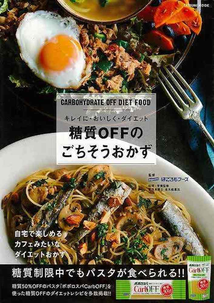 Rakuten - （バーゲンブック） 糖質OFFのごちそうおかず-キレイに・おいしく・ダイエット