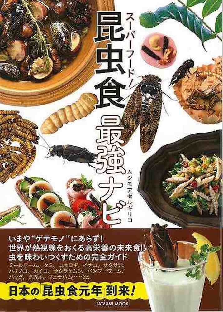 Rakuten - （バーゲンブック） スーパーフード昆虫食最強ナビ