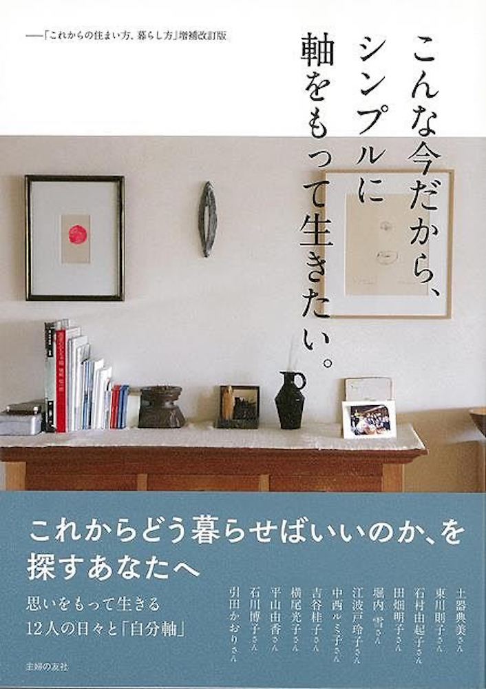 Rakuten - （バーゲンブック） こんな今だから、シンプルに軸をもって生きたい。-これからの住まい方、暮らし方 増補改訂版
