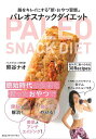 (バーゲンブック) パレオスナックダイエット-腸をキレイにする新・おやつ習慣