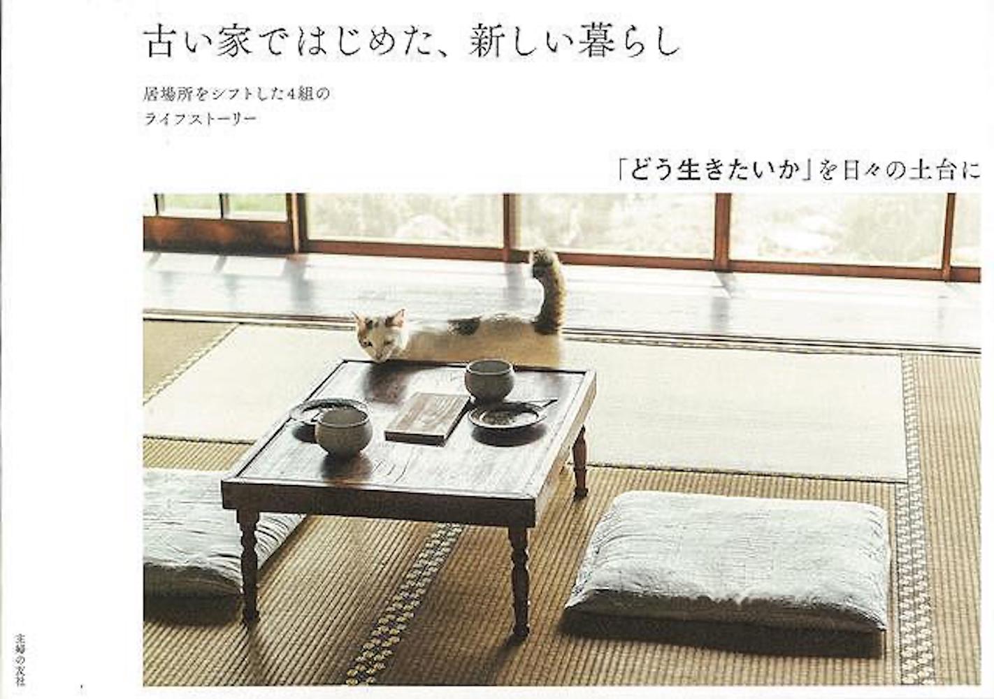 （バーゲンブック） 古い家ではじめた 新しい暮らし