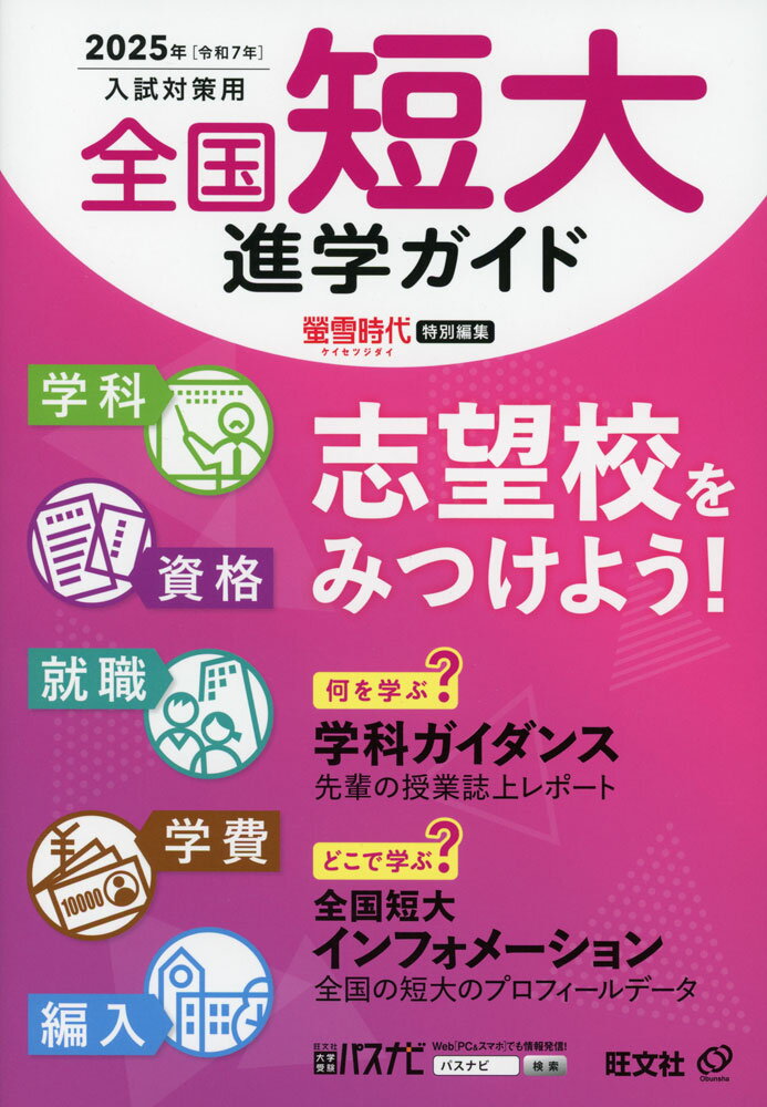 2025年用 全国短大進学ガイド［学科・資格・就職・学費・編入］ [ ]