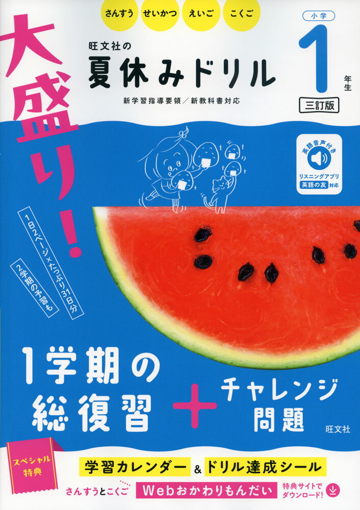 旺文社の 大盛り! 夏休みドリル 小学1年生 ［三訂版］のサムネイル