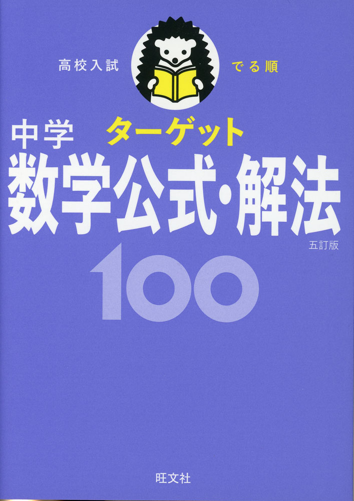 高校入試 でる順ターゲット 中学数学公式・解法 100 五訂版