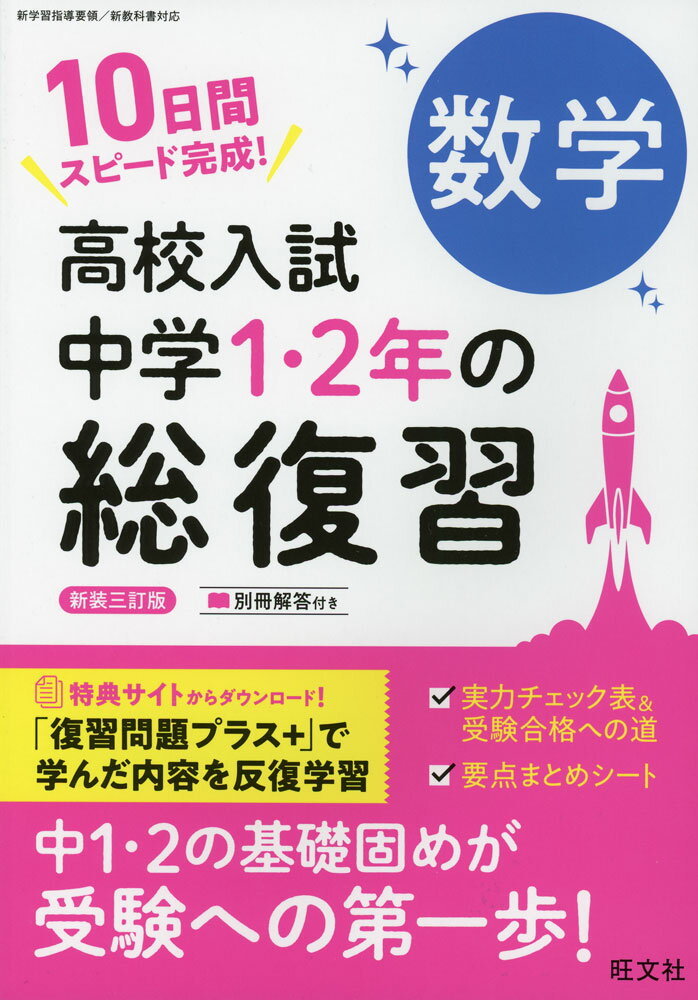 Rakuten - 高校入試 中学1・2年の総復習 数学 新装三訂版
