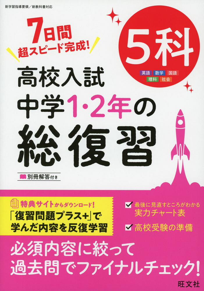 樂天商城 - 高校入試 中学1・2年の総復習 5科
