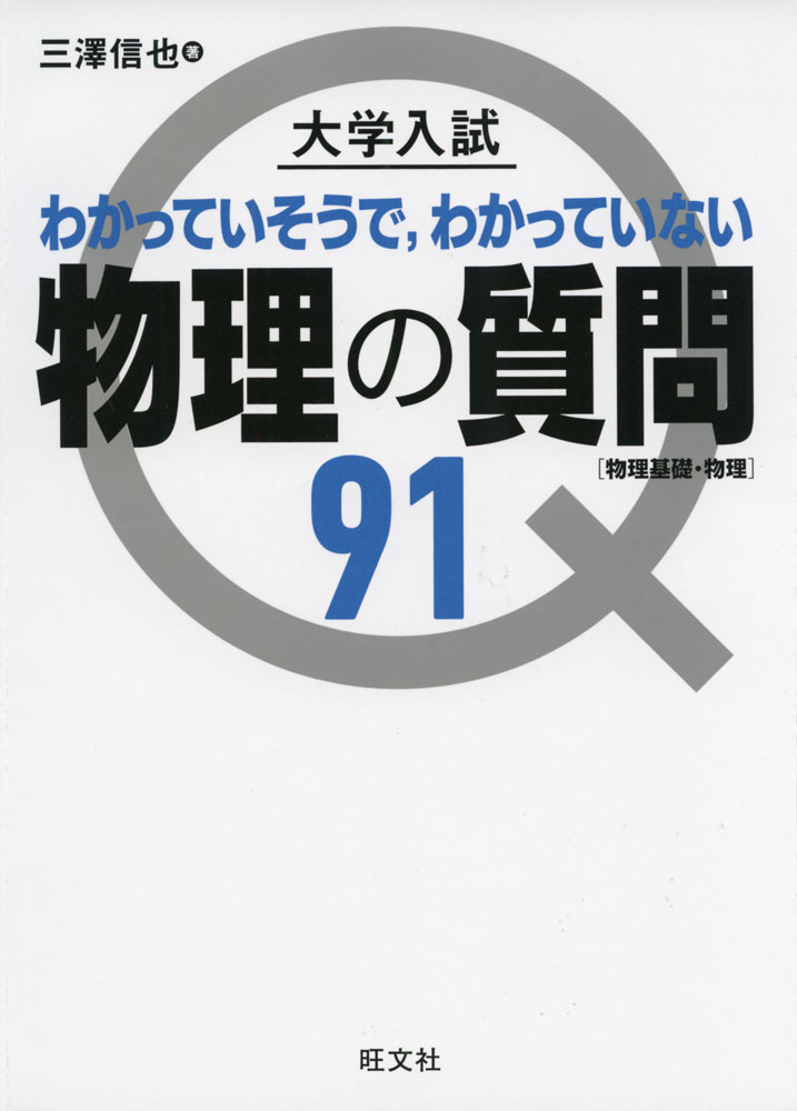 楽天市場】大学入試 物理の質問91の通販