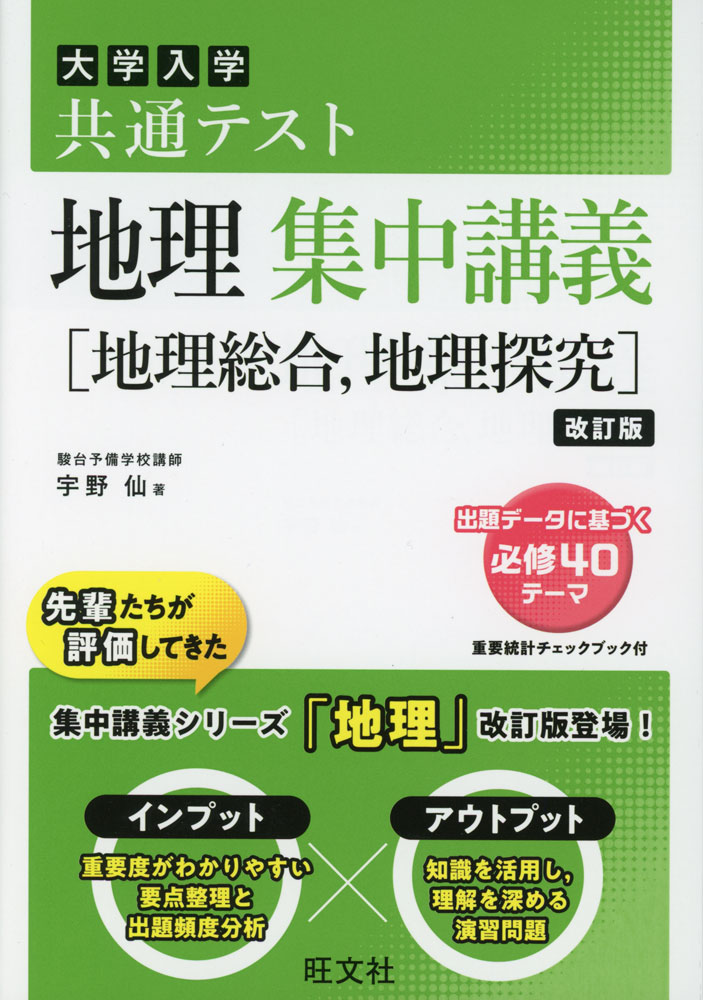 大学入学共通テスト 地理 集中講義［地理総合、地理探究］ 改訂版