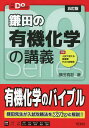 楽天学参ドットコム楽天市場支店鎌田の 有機化学の講義 ［五訂版］