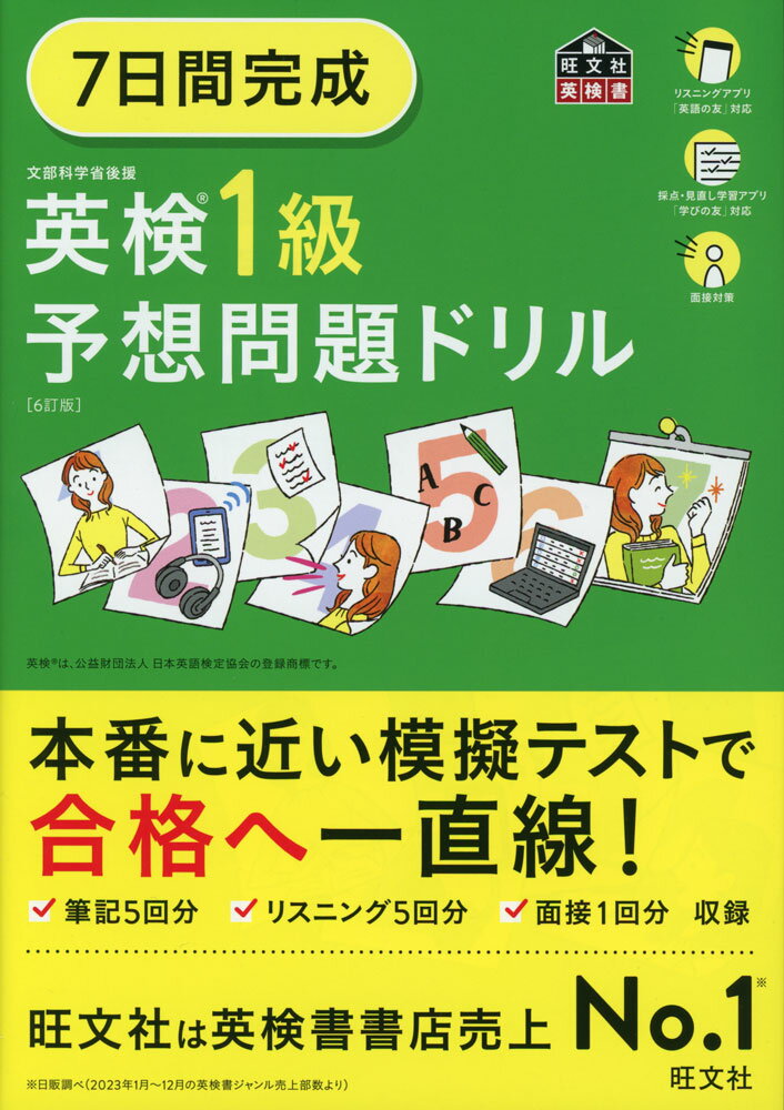 7日間完成 英検1級 予想問題ドリル [ ]