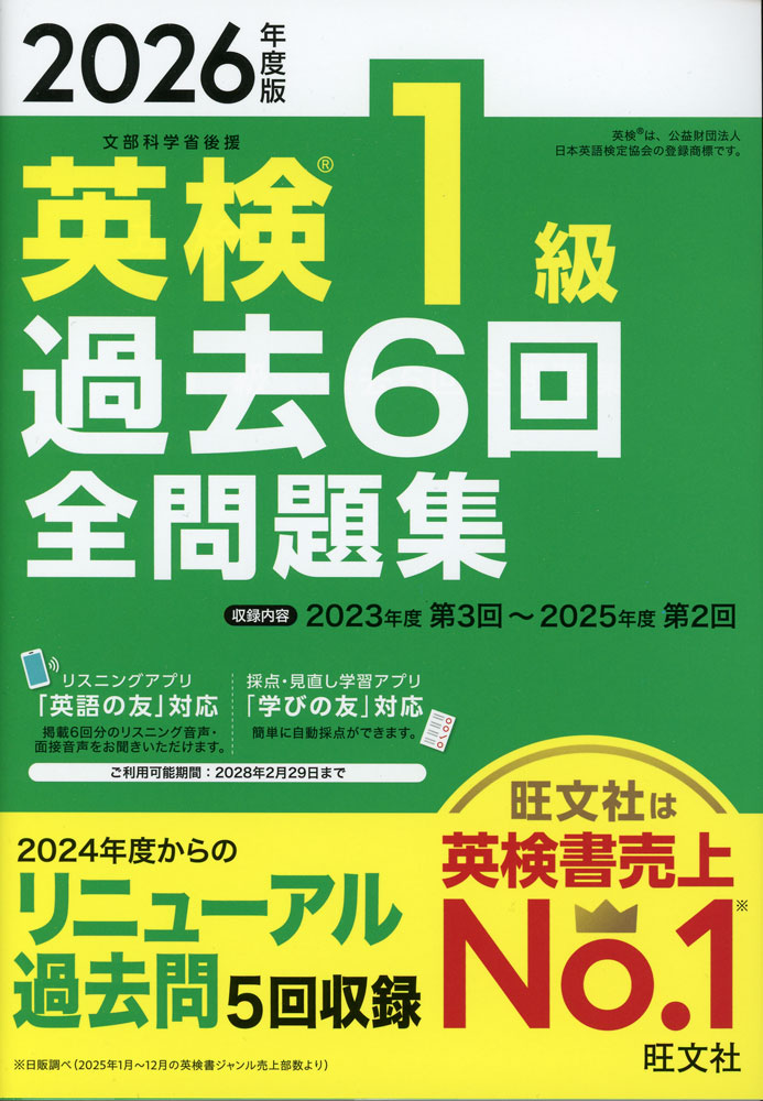 2026年度版 英検 1級 過去6回 全問題集ISBN10：4-01-095104-4ISBN13：978-4-01-095104-0著作：旺文社 編出版社：旺文社発行日：2026年2月23日仕様：A5判対象：一般向2023年度第3回検定〜2025年度第2回検定の問題を収録。新ライティング問題の旺文社オリジナル予想問題も掲載。試験内容や合否判定方法がわかる「英検インフォメーション」で試験情報はバッチリ。