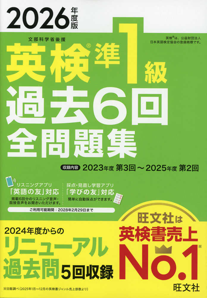 2026年度版 英検 準1級 過去6回 全問題集ISBN10：4-01-095105-2ISBN13：978-4-01-095105-7著作：旺文社 編出版社：旺文社発行日：2026年2月23日仕様：A5判対象：一般向2023年度第3回検定〜2025年度第2回検定の問題を収録。新ライティング問題の旺文社オリジナル予想問題も掲載。試験内容や合否判定方法がわかる「英検インフォメーション」で試験情報はバッチリ。
