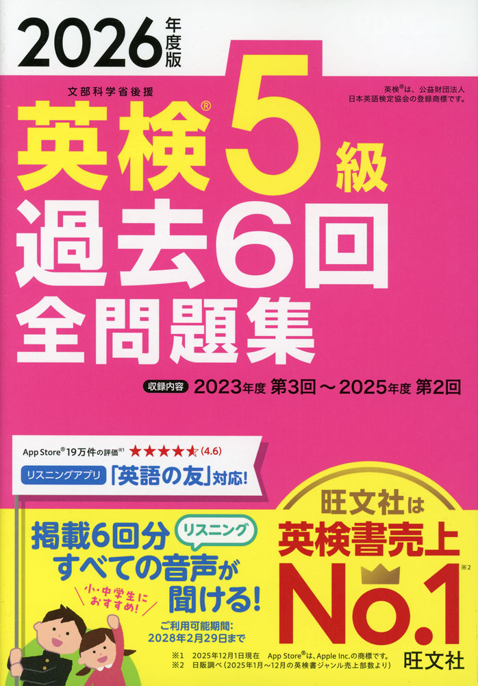 2026年度版 英検 5級 過去6回 全問題集ISBN10：4-01-095111-7ISBN13：978-4-01-095111-8著作：旺文社 編出版社：旺文社発行日：2026年2月23日仕様：A5判対象：一般向2023年度第3回検定〜2025年度第2回検定の問題を収録。試験内容や合否判定方法がわかる「英検インフォメーション」で試験情報はバッチリ。