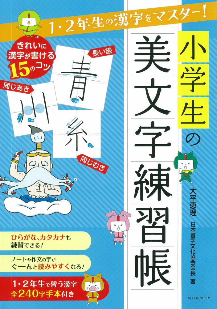 小学生の美文字練習帳 1・2年生の漢字をマスター!