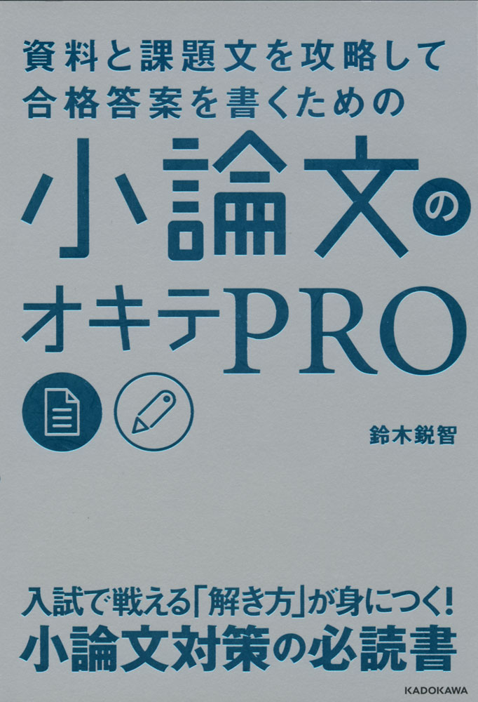 Rakuten - 資料と課題文を攻略して合格答案を書くための 小論文のオキテPRO