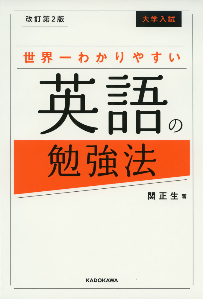 改訂第2版 大学入試 世界一わかりやすい 英語の勉強法ISBN10：4-04-605957-5ISBN13：978-4-04-605957-4著作：関正生 著出版社：中経出版/KADOKAWA発行日：2022年8月25日仕様：四六判対象：高校向「1カ月・1000単語習得法」「リスニングは弱形で劇的に変わる」など斬新なものから、従来その大切さが強調される「音読」が「なぜ、どのように効果があるのか?」、さらにその具体的なやり方など、具体的で効率的な勉強法を紹介。共通テストの特徴やその対策の流れをアドバイス。