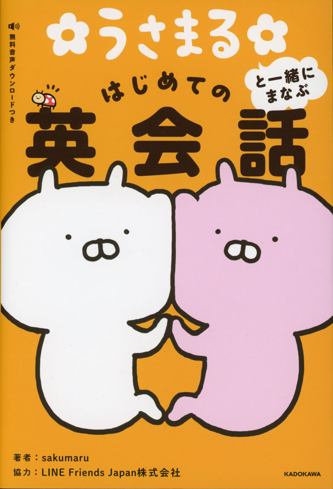 うさまると一緒にまなぶ はじめての英会話