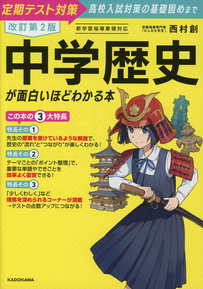 改訂第2版 中学歴史が面白いほどわかる本