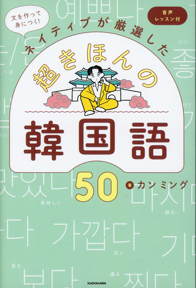Rakuten - 文を作って身につく!ネイティブが厳選した 超きほんの韓国語50 音声レッスン付