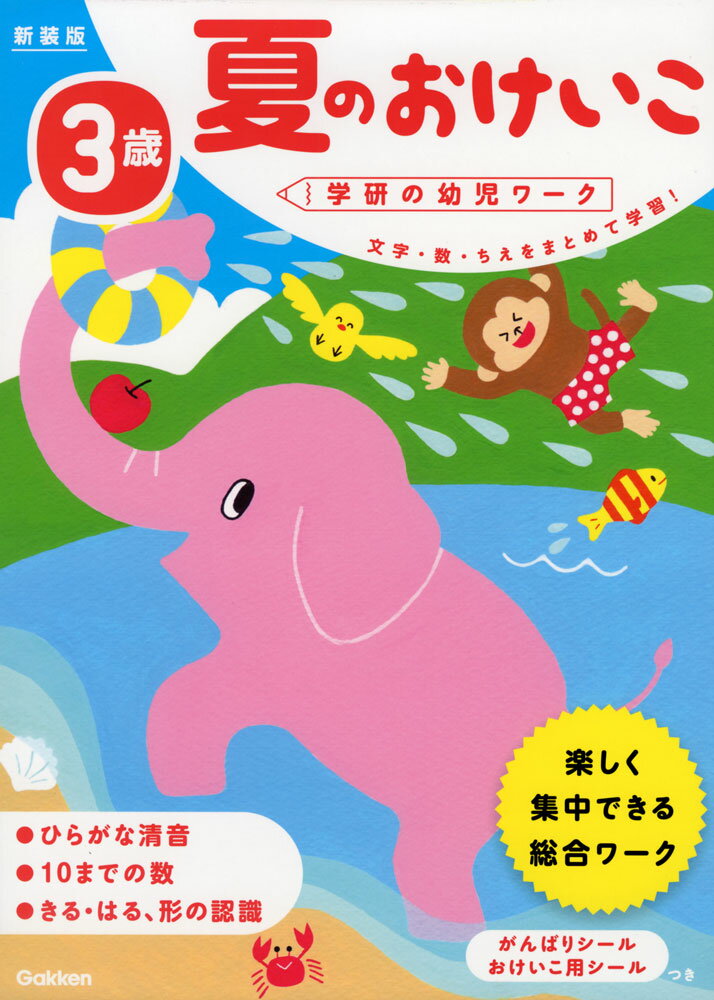 3歳 夏のおけいこ 新装版
