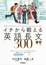 イチから鍛える 英語長文 300
