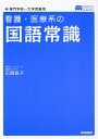 看護・医療系の 国語常識