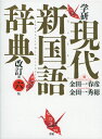 学研 現代新国語辞典 改訂第六版ISBN10：4-05-304579-7ISBN13：978-4-05-304579-9著作：金田一春彦、金田一秀穂 編出版社：Gakken発行日：2017年12月6日仕様：A5変型判対象：高校向高校生以上一般社会人までの使用に供するために編纂された国語辞典。現代語を中心に約77，000語を収録。俗語・時事的な語・外来語・文語や慣用表現・故事成語なども収録。語義・用法は、類義の語との意味の違いがわかるように的確に解説。用法上の留意点や正しい表記法なども提示。語義・用法の理解を助けるために、また、その語の実用上の参考とするために適切な用例を掲載。評論文に独特の難解な語を取り上げて解説した「評論文キーワード」、国語表現や小論文の書き方などに関連する用語を取り上げて解説した「小論文のツボ」などの囲み記事も収録。