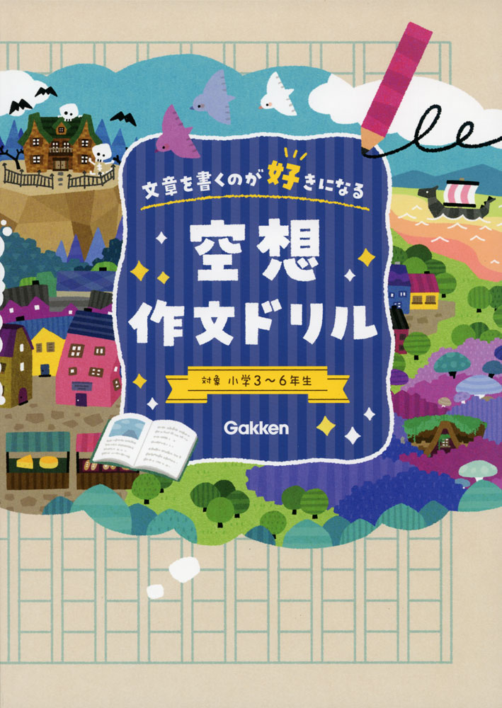 文章を書くのが好きになる 空想作文ドリルのサムネイル