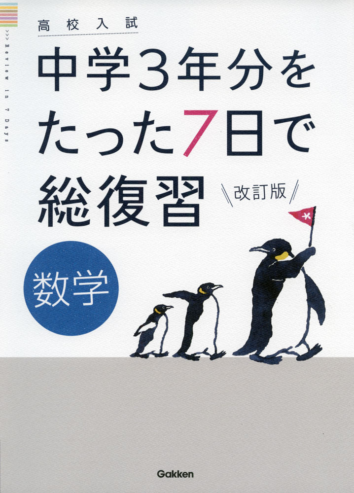高校入試 中学3年分をたった7日で総復習 数学 改訂版