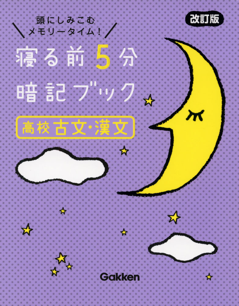 寝る前 5分 暗記ブック ［高校 古文・漢文］ 改訂版ISBN10：4-05-305597-0ISBN13：978-4-05-305597-2著作： 出版社：Gakken発行日：2022年10月19日仕様：A6変型判対象：高校向「寝る前の暗記が記憶の定着をうながす」というメソッドをもとに、高校古文・漢文の重要なところだけを集めたポケット参考書。高校古文・漢文の本当に重要なところを、語呂合わせや図解でわかりやすくまとめている。