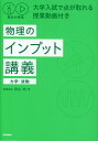 秘伝の物理 物理のインプット講義（力学 波動）