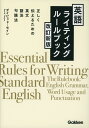 英語ライティングルールブック 改訂新版 [ デイビッド・セイン ]