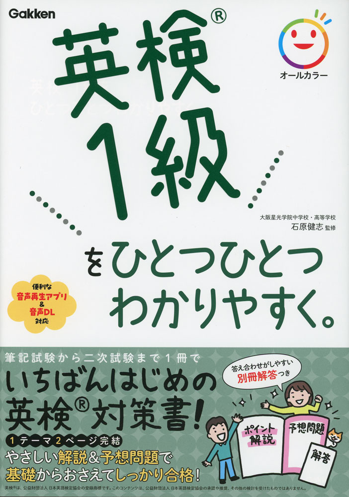 英検1級を ひとつひとつわかりやすく。ISBN10：4-05-306301-9ISBN13：978-4-05-306301-4著作：石原健志 監出版社：Gakken発行日：2026年2月25日仕様：B5判対象：一般向英検1級を超基礎レベルからやさしく解説。解説でつかんだポイントは予想問題演習を通してすぐに確認できる。巻末には本番形式の予想問題である「模擬試験」を1回分収録。