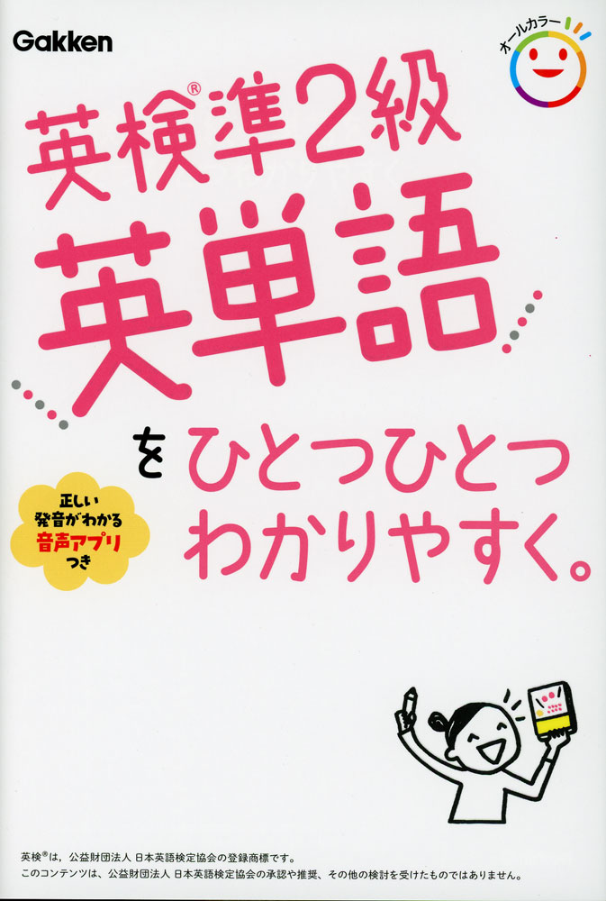 英検準2級 英単語を ひとつひとつわかりやすく。ISBN10：4-05-306307-8ISBN13：978-4-05-306307-6著作：Gakken 編出版社：Gakken発行日：2026年2月25日仕様：四六判対象：一般向英検でよく出る英単語がイラストつきで楽しく学べる。熟語や会話表現も豊富に掲載。