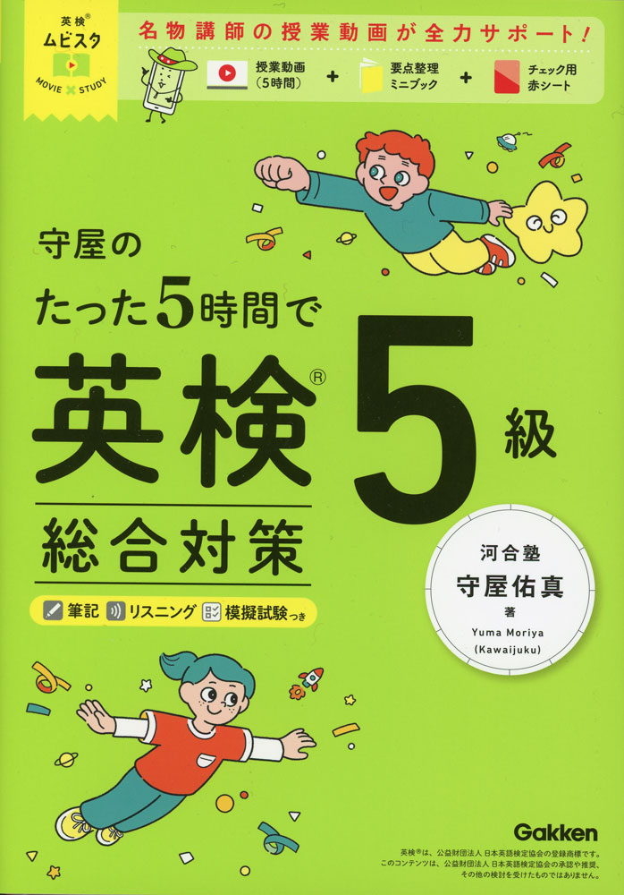 英贤 - 守屋のたった5時間で英検5級 総合対策