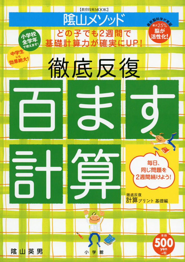 陰山メソッド 徹底反復 百ます計算