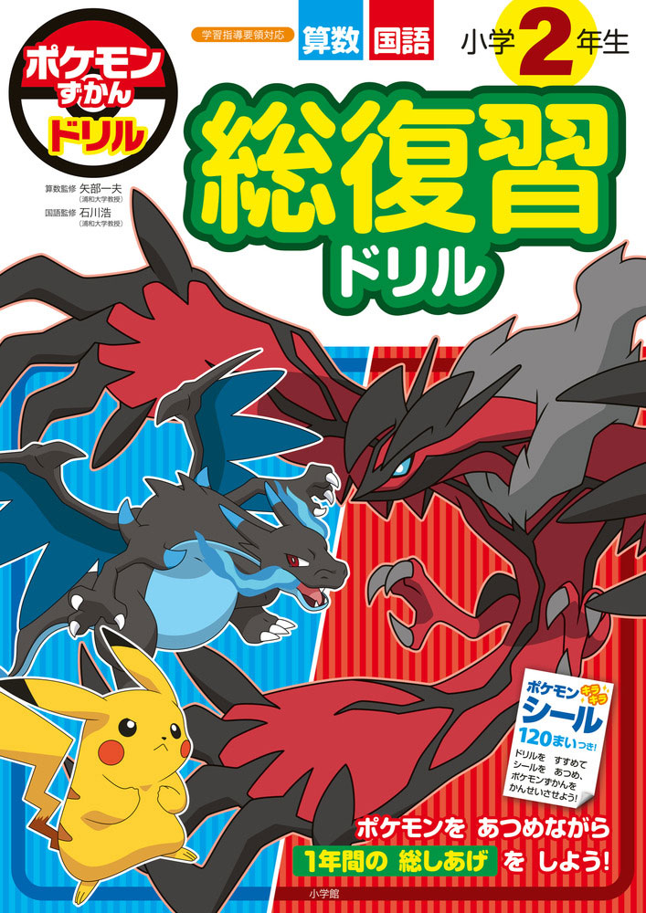 ポケモンずかんドリル 小学2年生 総復習ドリル