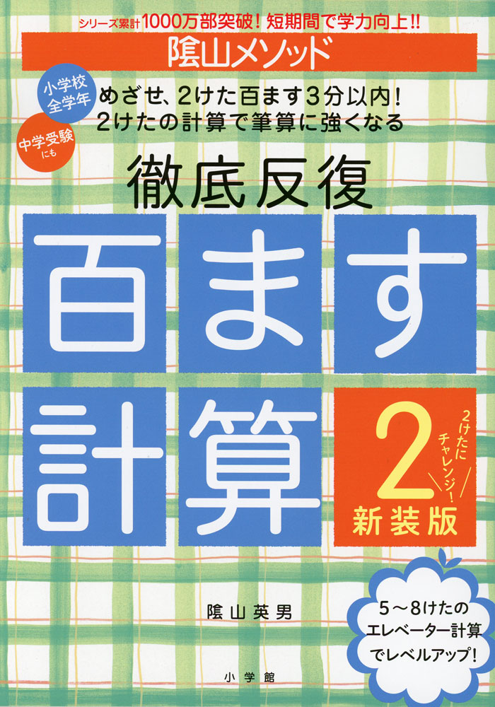 陰山メソッド 徹底反復 百ます計算2 新装版 2けたにチャレンジ!ISBN10：4-09-253713-1ISBN13：978-4-09-253713-2著作：陰山英男 著出版社：小学館発行日：2026年3月3日仕様：B5判対象：一般向『百ます計算』をしっかりと学習し、1けたの百ます計算がたし算、ひき算、かけ算のどれでも2分以内でできるようになってから取り組むドリル。2けたと1けたの百ます計算とエレベーター計算で、筆算力をきたえる。