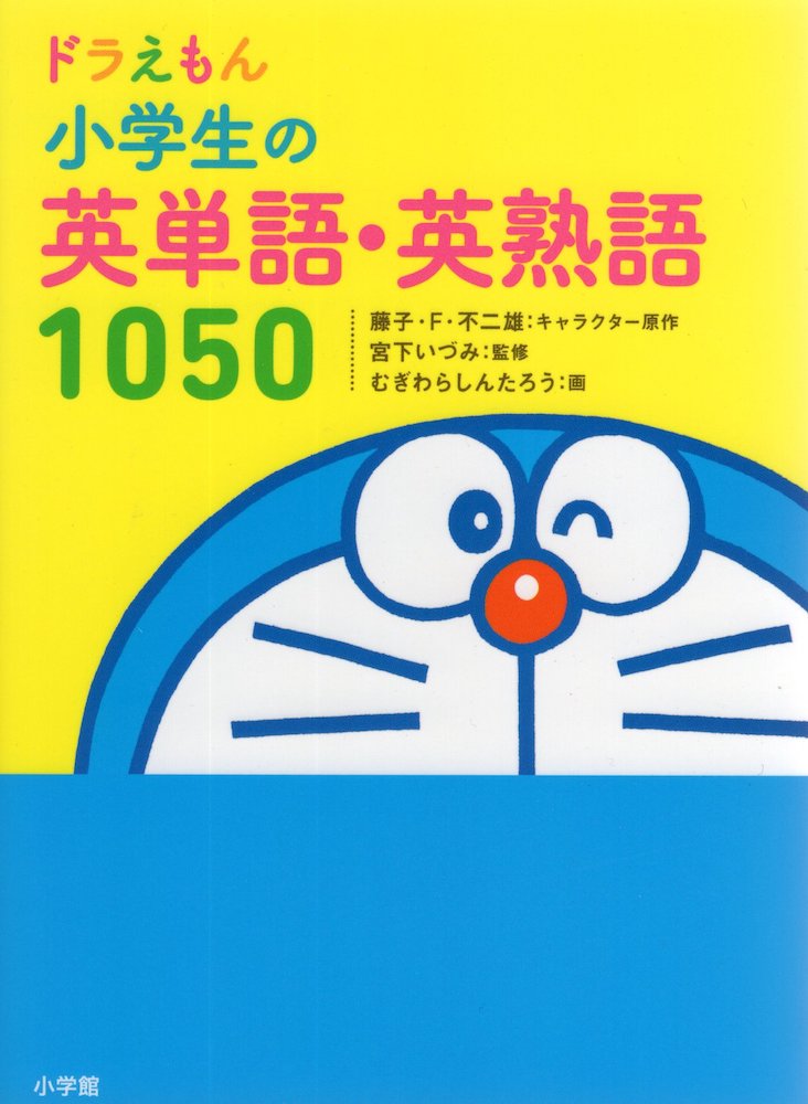 Rakuten - ドラえもん 小学生の英単語・英熟語 1050