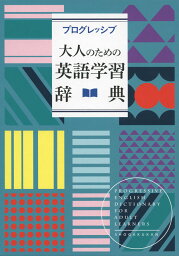 プログレッシブ 大人のための英語学習辞典