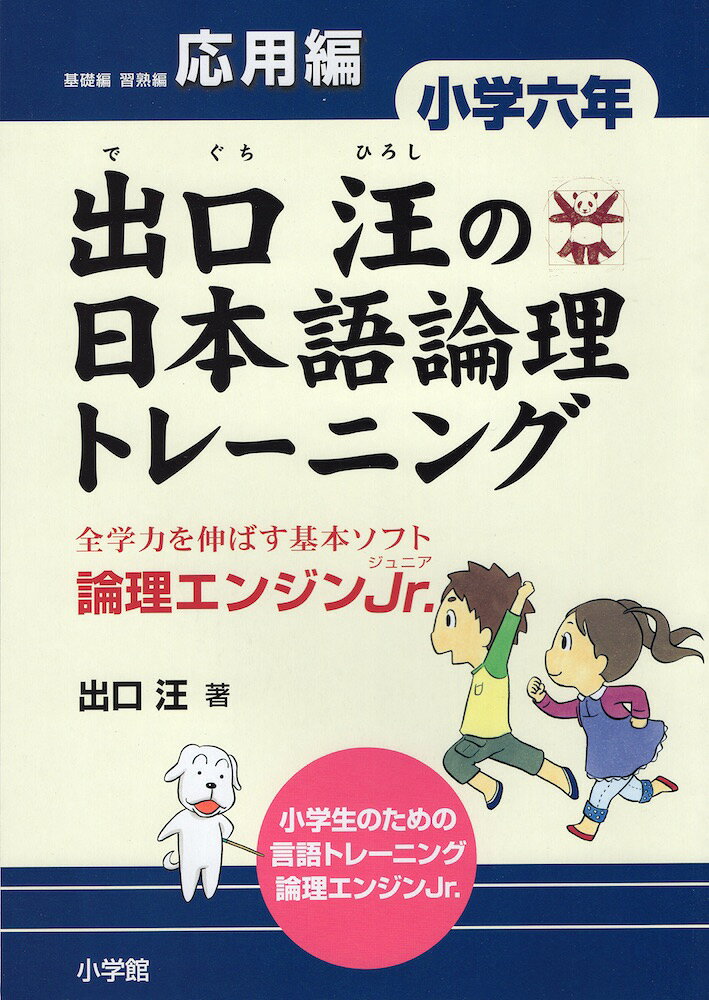 出口汪の 日本語論理トレーニング 小学六年 応用編のサムネイル