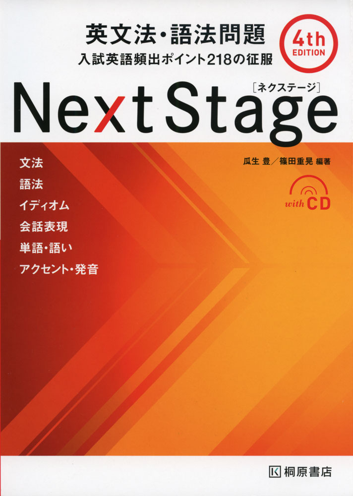 Next Stage ［ネクステージ］ 英文法・語法問題 4th edition