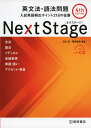 Next Stage ［ネクステージ］ 英文法・語法問題 4th e