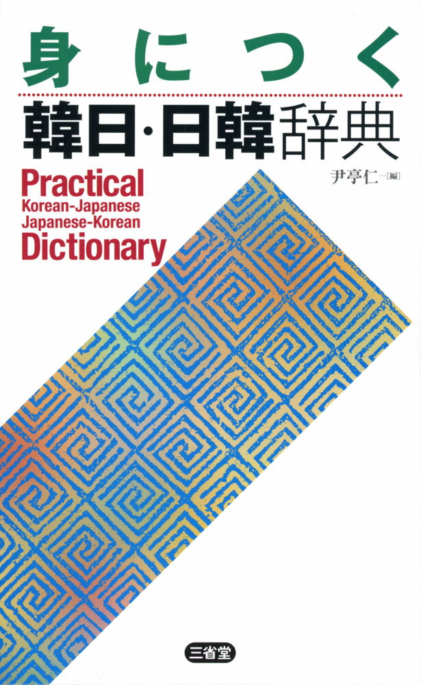 身につく 韓日・日韓辞典ISBN10：4-385-12298-9ISBN13：978-4-385-12298-4著作：尹亭仁 編出版社：三省堂発行日：2014年6月25日仕様：四六変型判対象：一般向韓日辞典の見出し語は、韓国語の各種検定試験によく出る単語から約2万3千を選定。すべての見出し語にカナ発音、重要語約900にはIPA（国際音声記号）付き。日韓辞典の見出し語は、約1万2千5百（複合語も含む）。韓日辞典には「ハングルによる実際発音」、日韓辞典の訳語には「韓国漢字」を併記。「音変化」「変則活用」「重要動詞」「行政区域名」「世界の国名」など、付録も充実。