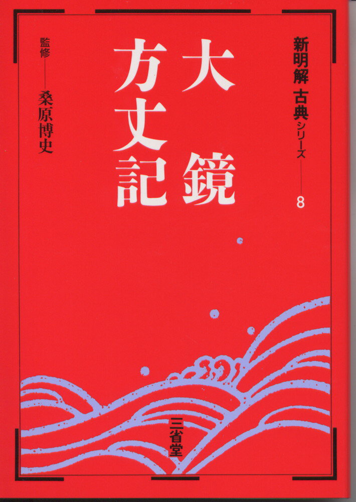 新明解古典 8 大鏡・方丈記