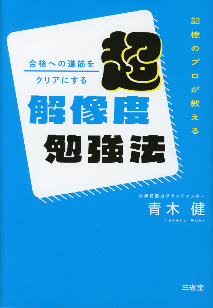記憶のプロが教える 合格への道筋をクリアにする 超解像度勉強法ISBN10：4-385-36262-9ISBN13：978-4-385-36262-5著作：青木健 著出版社：三省堂発行日：2026年3月2日仕様：四六判対象：高校向「解像度」という考え方を軸に、受験生に知ってほしい77のTipsを紹介する。勉強計画の立て方やマインド、暗記のコツなど、多角的な視点から大学受験への理解を深め、効率よく合格に近づくための一冊。