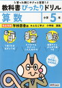 小学 教科書ぴったりドリル 算数5年 学校図書版「みんなと学ぶ 小学校 算数」準拠 (教科書番号 516・517)