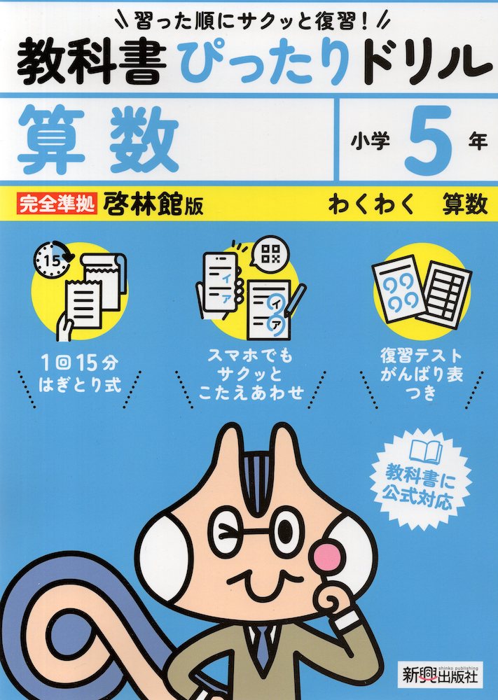 小学 教科書ぴったりドリル 算数5年 啓林館版「わくわく算数」準拠 （教科書番号 520）